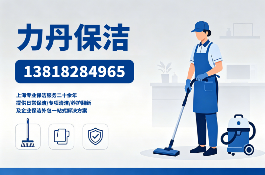 力丹保洁